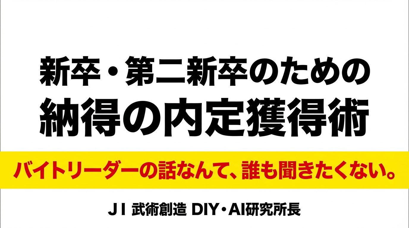 新卒・第二新卒のための納得の内定獲得術